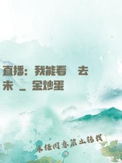 直播：我能看見過去與未來