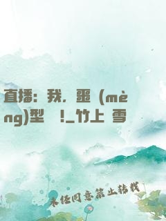 直播：我，噩夢(mèng)型觀眾!
