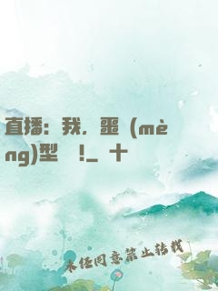 直播：我，噩夢(mèng)型觀眾!