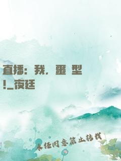 直播：我，噩夢型觀眾!