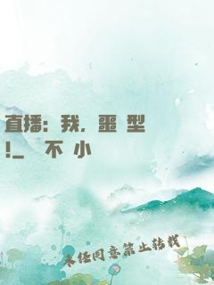直播：我，噩夢型觀眾!