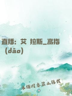 直播：艾澤拉斯