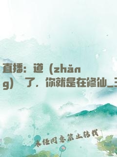 直播：道長(zhǎng)別裝了，你就是在修仙