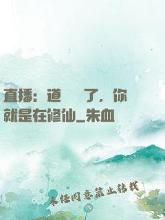直播：道長別裝了，你就是在修仙