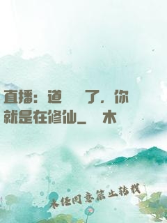 直播：道長別裝了，你就是在修仙