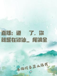直播：道長別裝了，你就是在修仙
