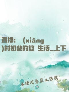 直播：鄉(xiāng)村奶爸的悠閑生活