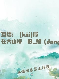 直播：開(kāi)局在大山深處種田