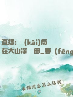 直播：開(kāi)局在大山深處種田