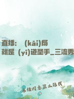 直播：開(kāi)局就是醫(yī)道圣手