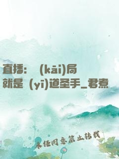 直播：開(kāi)局就是醫(yī)道圣手