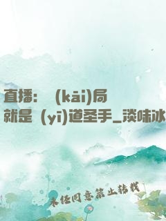 直播：開(kāi)局就是醫(yī)道圣手