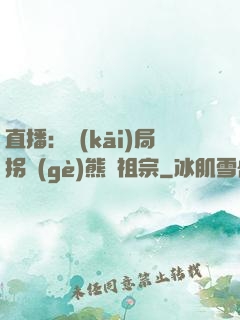 直播：開(kāi)局拐個(gè)熊貓祖宗