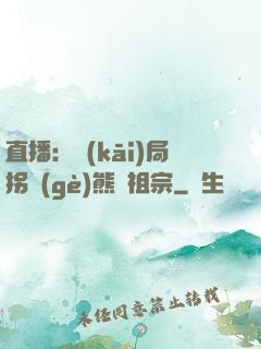 直播：開(kāi)局拐個(gè)熊貓祖宗