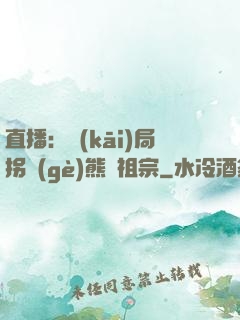 直播：開(kāi)局拐個(gè)熊貓祖宗