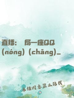 直播：開局一座QQ農(nóng)場(chǎng)
