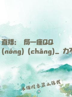直播：開局一座QQ農(nóng)場(chǎng)