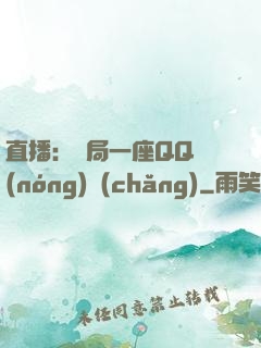 直播：開局一座QQ農(nóng)場(chǎng)