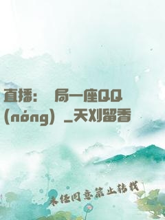 直播：開局一座QQ農(nóng)場