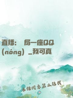 直播：開局一座QQ農(nóng)場