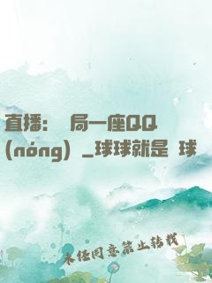 直播：開局一座QQ農(nóng)場