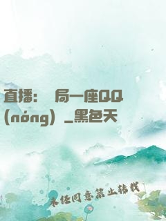 直播：開局一座QQ農(nóng)場