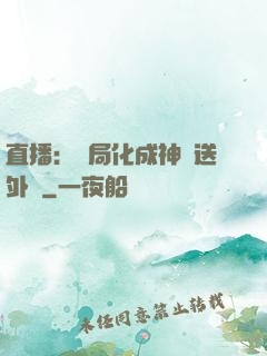 直播：開局化成神龍送外賣