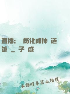 直播：開局化成神龍送外賣