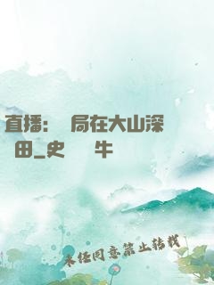 直播：開局在大山深處種田