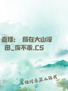 直播：開局在大山深處種田