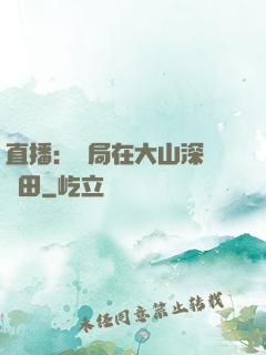 直播：開局在大山深處種田