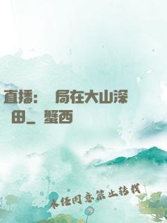 直播：開局在大山深處種田