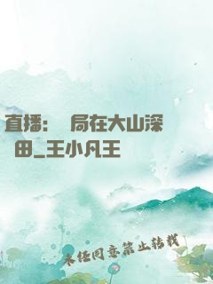 直播：開局在大山深處種田