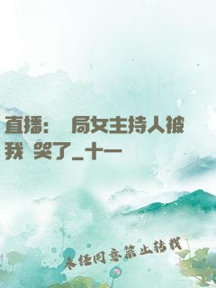 直播：開局女主持人被我懟哭了
