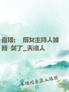 直播：開局女主持人被我懟哭了