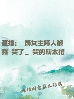 直播：開局女主持人被我懟哭了