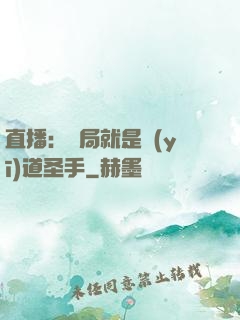 直播：開局就是醫(yī)道圣手