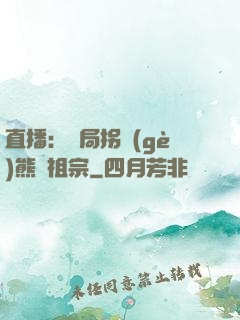 直播：開局拐個(gè)熊貓祖宗