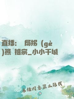 直播：開局拐個(gè)熊貓祖宗