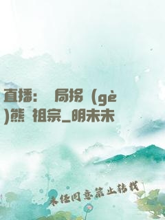 直播：開局拐個(gè)熊貓祖宗