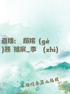 直播：開局拐個(gè)熊貓祖宗