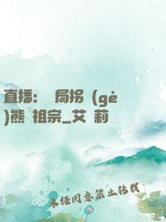 直播：開局拐個(gè)熊貓祖宗