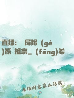 直播：開局拐個(gè)熊貓祖宗