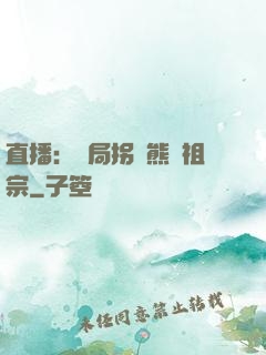 直播：開局拐個熊貓祖宗
