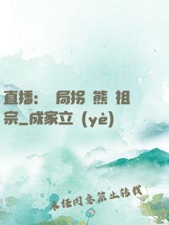 直播：開局拐個熊貓祖宗