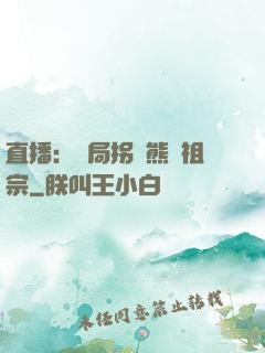 直播：開局拐個熊貓祖宗