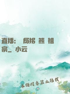 直播：開局拐個熊貓祖宗
