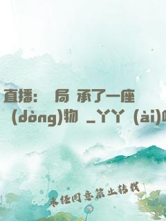 直播：開局繼承了一座動(dòng)物園