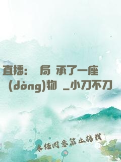 直播：開局繼承了一座動(dòng)物園