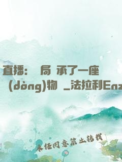 直播：開局繼承了一座動(dòng)物園